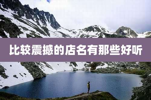 比较震撼的店名有那些好听