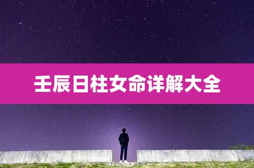 壬辰日柱女命详解大全