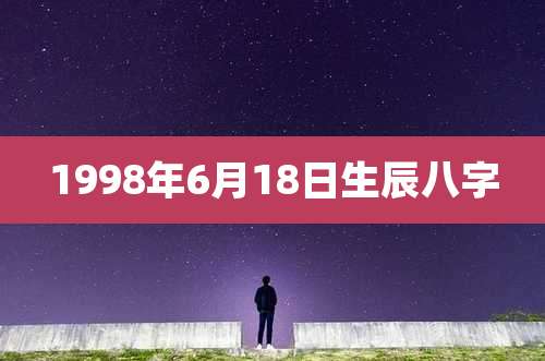 1998年6月18日生辰八字
