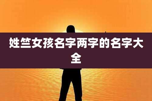 姓竺女孩名字两字的名字大全