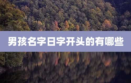 男孩名字日字开头的有哪些