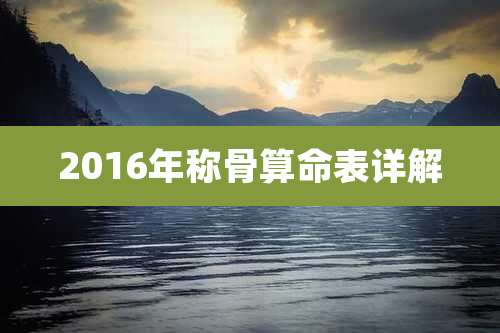 2016年称骨算命表详解