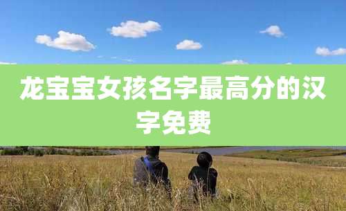 龙宝宝女孩名字最高分的汉字免费