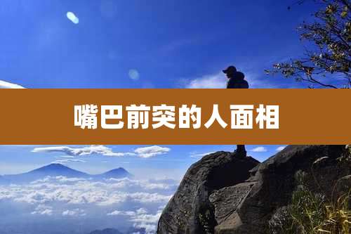 嘴巴前突的人面相