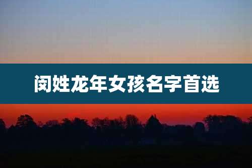 闵姓龙年女孩名字首选