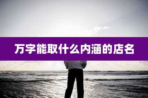 万字能取什么内涵的店名