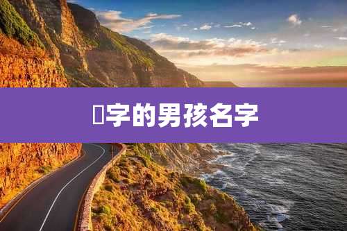 忞字的男孩名字
