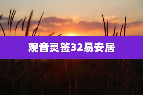 观音灵签32易安居