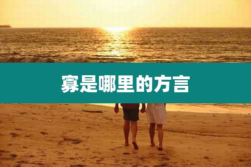 寡是哪里的方言