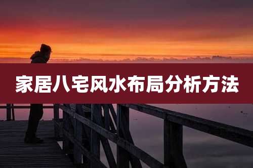 家居八宅风水布局分析方法