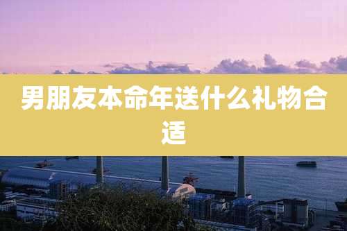 男朋友本命年送什么礼物合适