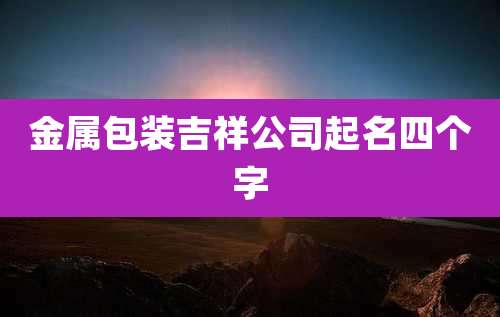 金属包装吉祥公司起名四个字