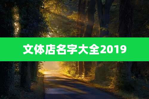 文体店名字大全2019