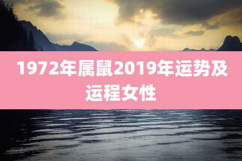 1972年属鼠2019年运势及运程女性