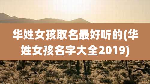 华姓女孩取名最好听的(华姓女孩名字大全2019)
