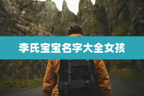 李氏宝宝名字大全女孩