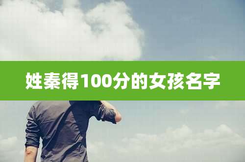 姓秦得100分的女孩名字