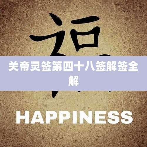 关帝灵签第四十八签解签全解