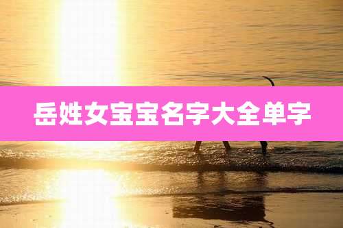 岳姓女宝宝名字大全单字