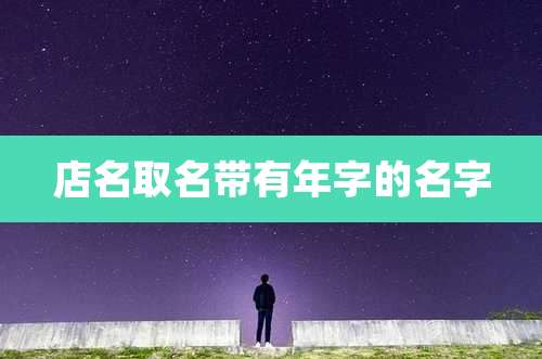 店名取名带有年字的名字