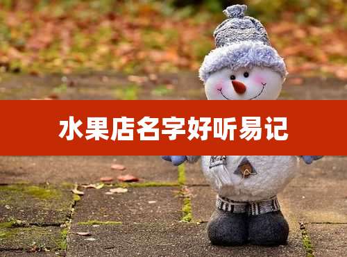 水果店名字好听易记