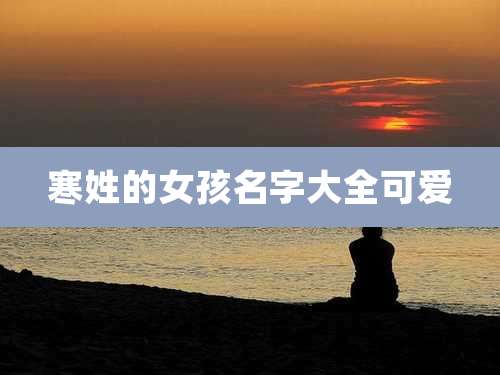 寒姓的女孩名字大全可爱