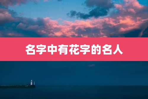 名字中有花字的名人
