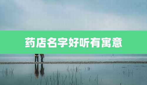 药店名字好听有寓意