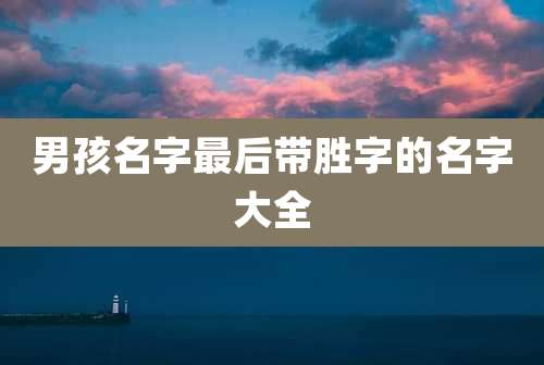 男孩名字最后带胜字的名字大全