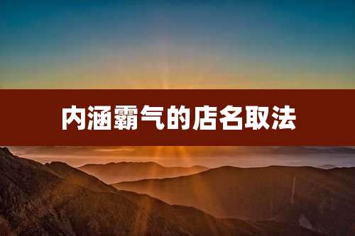 内涵霸气的店名取法