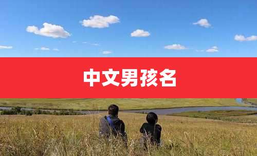 中文男孩名