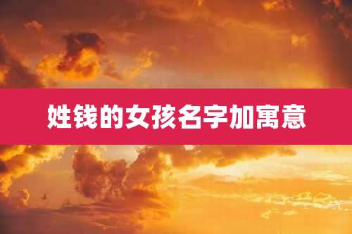 姓钱的女孩名字加寓意