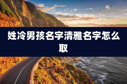 姓冷男孩名字清雅名字怎么取