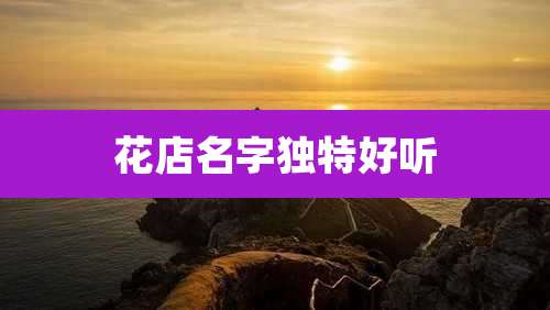 花店名字独特好听