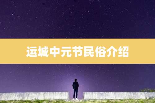 运城中元节民俗介绍