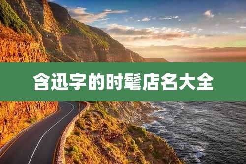 含迅字的时髦店名大全