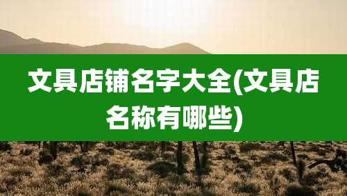 文具店铺名字大全(文具店名称有哪些)