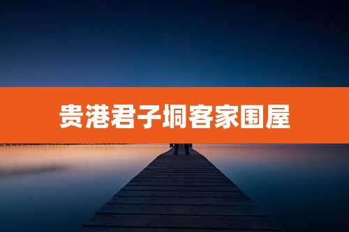 贵港君子垌客家围屋