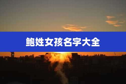 鲍姓女孩名字大全