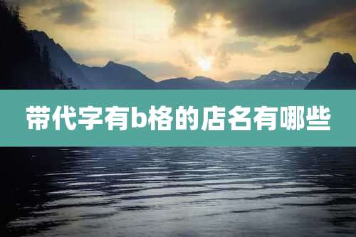 带代字有b格的店名有哪些