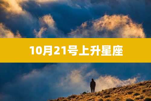 10月21号上升星座
