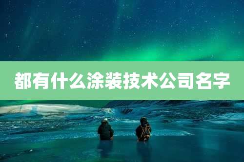 都有什么涂装技术公司名字