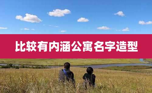 比较有内涵公寓名字造型