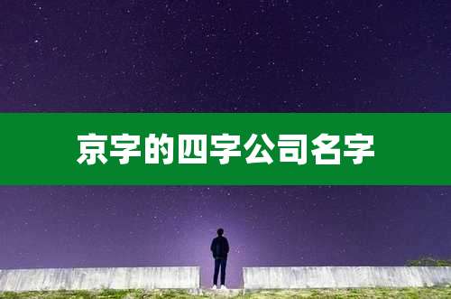 京字的四字公司名字