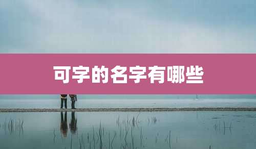 可字的名字有哪些