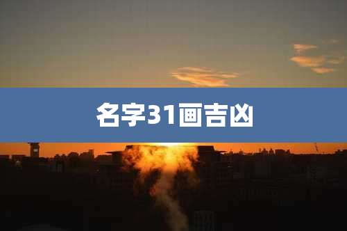 名字31画吉凶