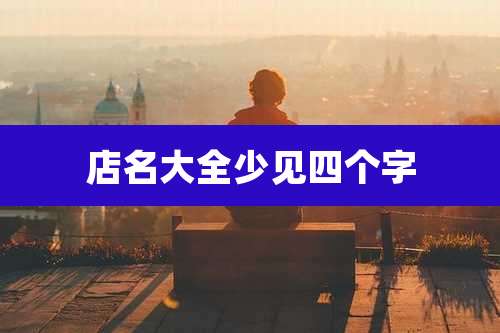 店名大全少见四个字