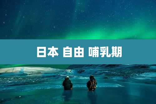 日本 自由 哺乳期