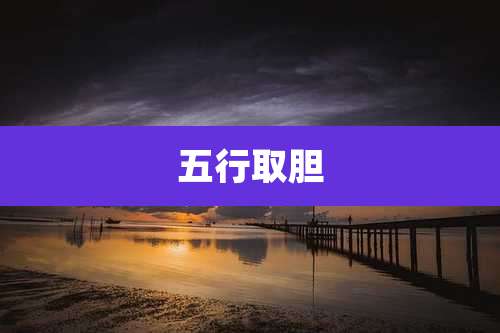 五行取胆