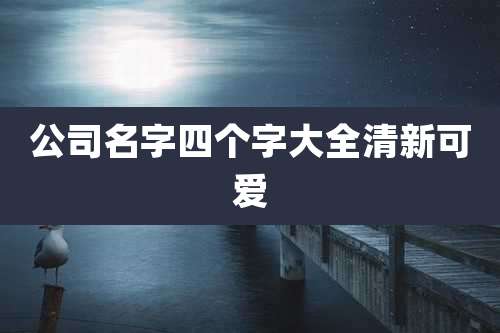 公司名字四个字大全清新可爱